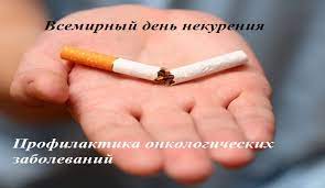 Информационно-образовательная акция по профилактике табакокурения как фактора риска развития онкологических заболеваний с 13 по 19 ноября 2023 г.