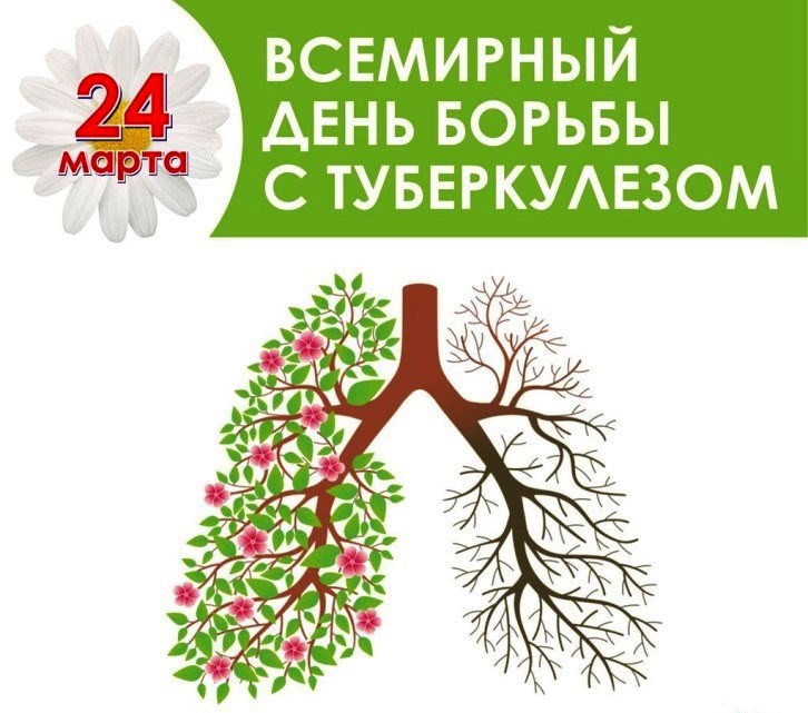 24 марта - Всемирный день борьбы с туберкулёзом