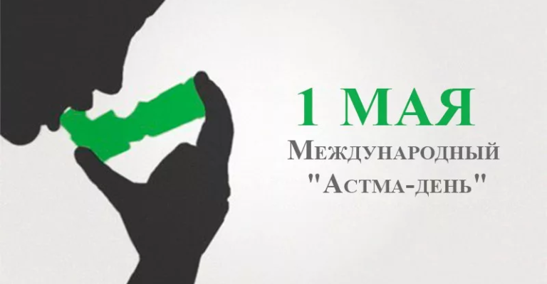 1 мая - Международный "Астма-день"