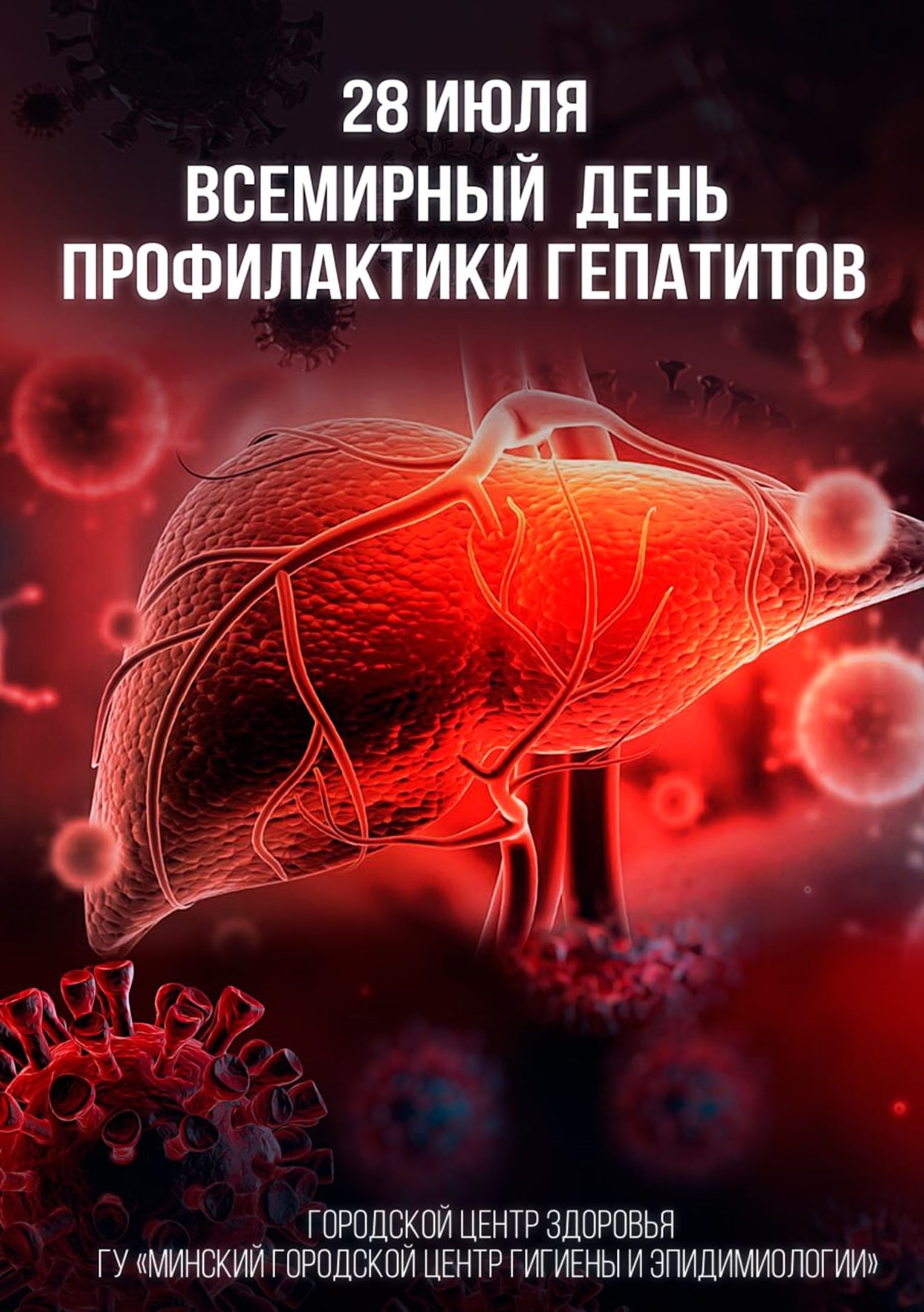 28 июля - Всемирный день профилактики гепатитов