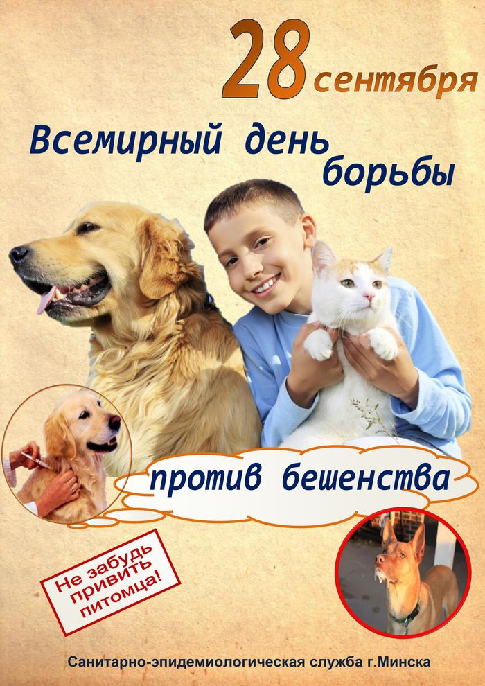 28 сентября - Всемирный день борьбы против бешенства