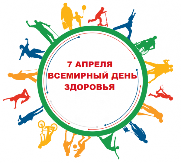 7 апреля - Всемирный день здоровья