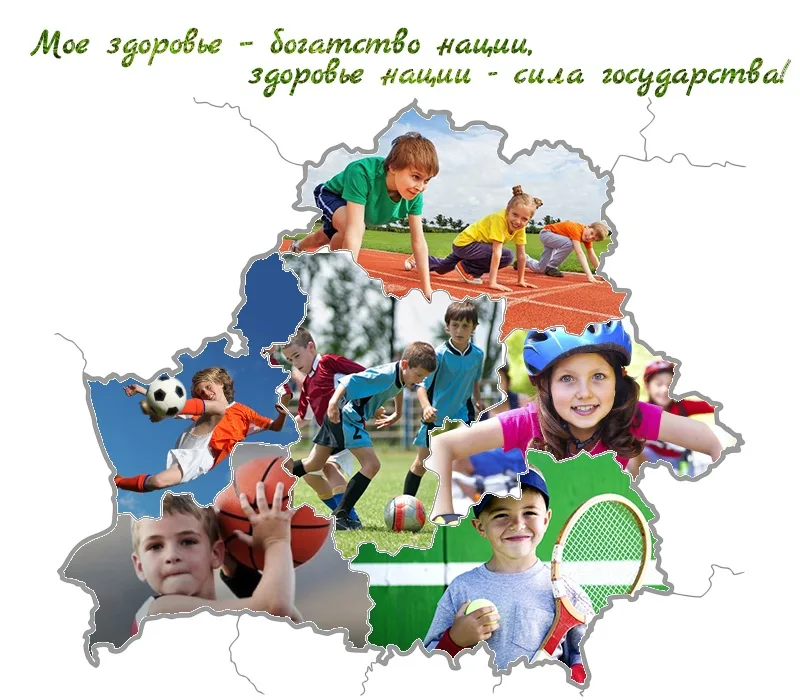 ЗДОРОВАЯ НАЦИЯ КАК ОСНОВА РАЗВИТИЯ БЕЛАРУСИ