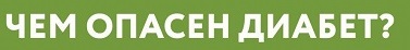 Чем опасен диабет