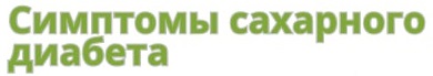 Симптомы сахарного диабета
