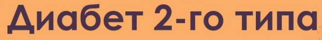Диабет 2-го типа