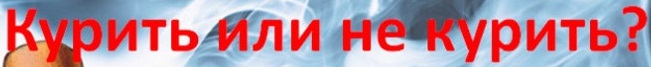 Курить или не курить
