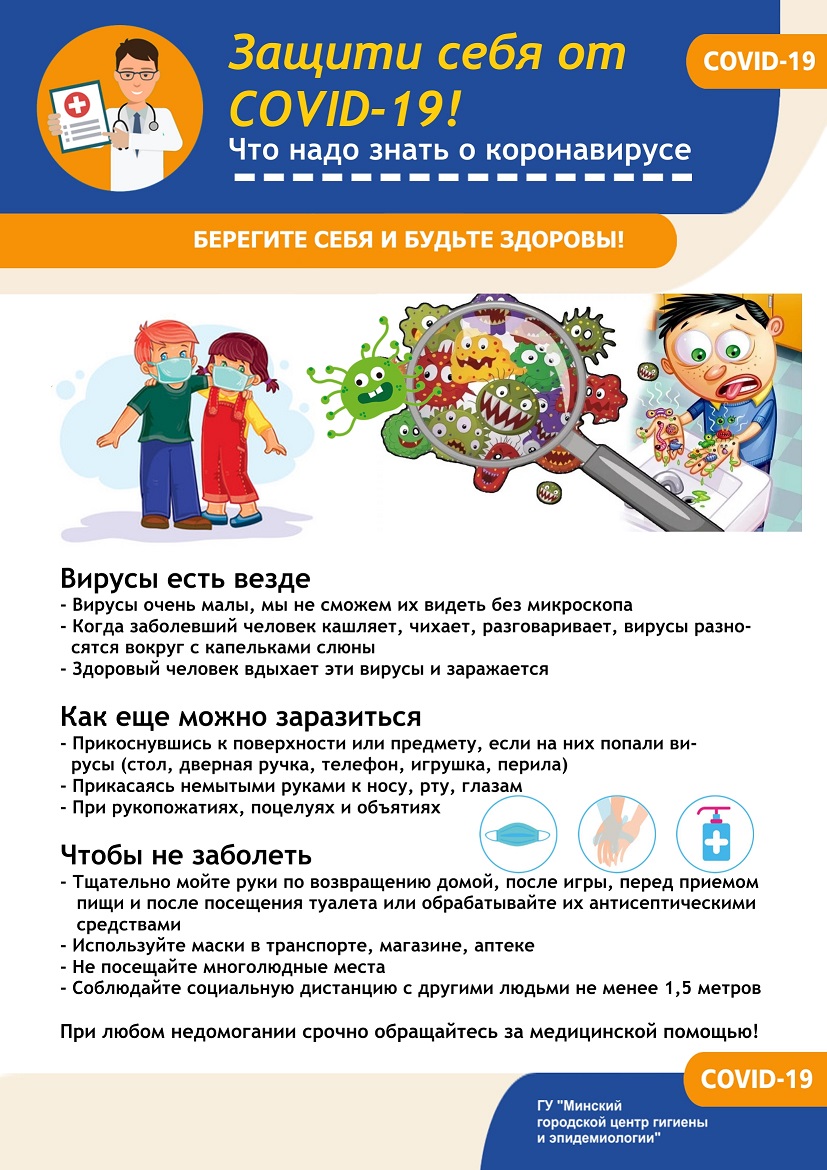 Защити себя от Covid-19