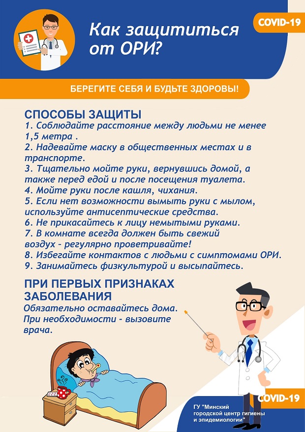 Как защититься от ОРИ