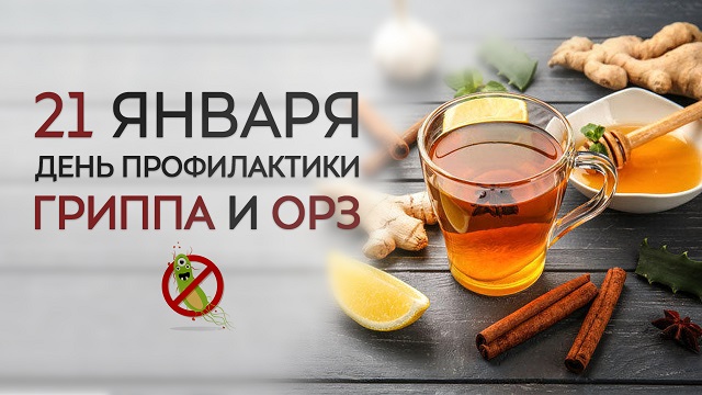 21 января день профилактики ГРИППА И ОРЗ