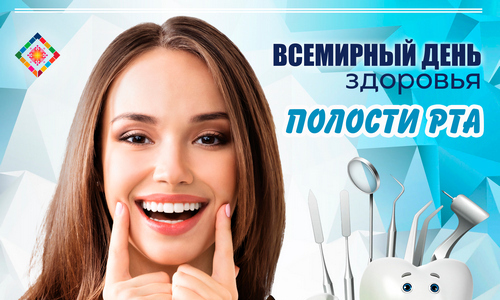 Всемирный день здоровья полости рта