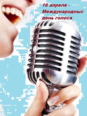 Международный день голоса