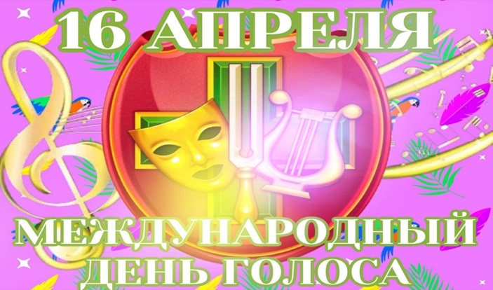 Международный день голоса