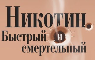 Никотин