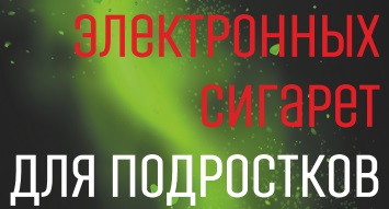 Вред электронных сигарет
