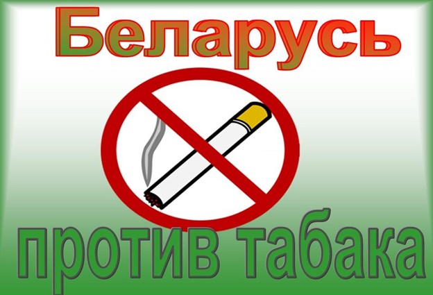 Беларусь против табака