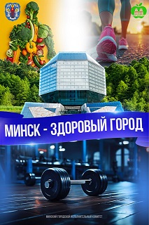 Минск - здоровый город