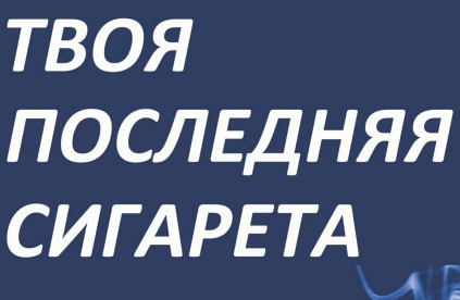 Твоя последняя сигарета