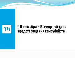 10 сентября - Всемирный день предотвращения самоубийств