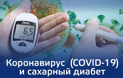 Сахарный диабет и COVID-19: информация для пациентов