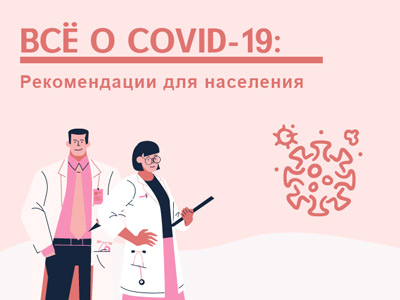 Рекомендации для населения в отношении инфекции, вызванной новым коронавирусом (COVID-19)